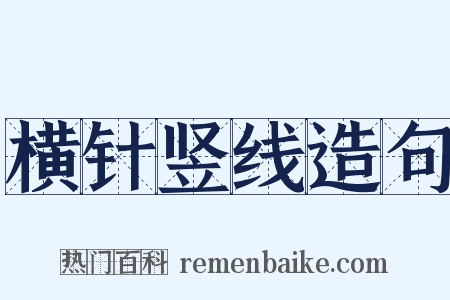 横针竖线造句是什么意思的图片